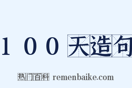 100天造句是什么意思的图片